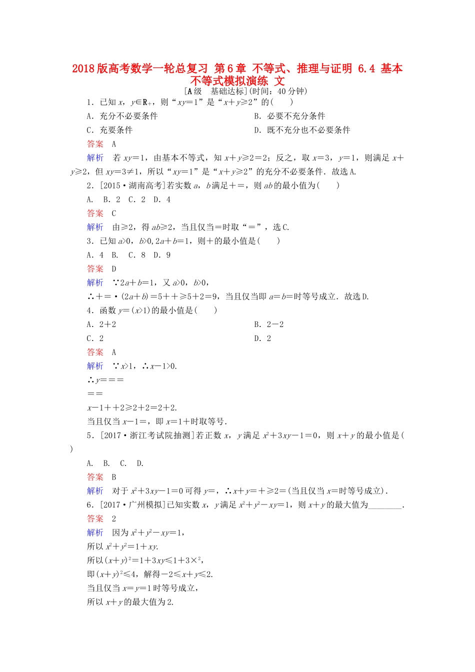 高考数学一轮总复习 第6章 不等式、推理与证明 6.4 基本不等式模拟演练 文-人教版高三全册数学试题_第1页