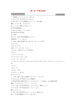 高考数学大二轮复习 专题七 系列4选讲 第二讲 不等式选讲限时规范训练 文-人教版高三全册数学试题