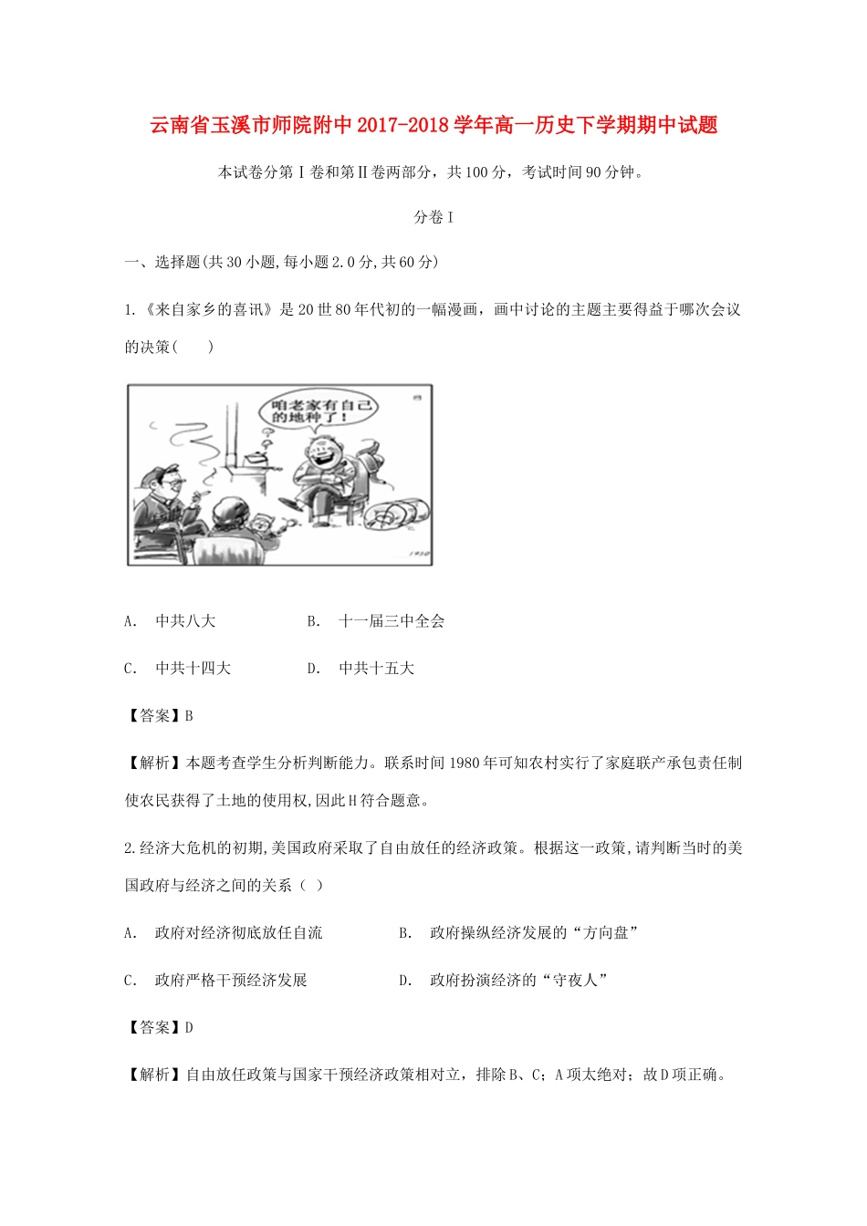 云南省玉溪市师院附中高一历史下学期期中试题-人教版高一全册历史试题_第1页