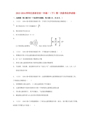 江西省吉安一中高一化学下学期第一次段考试卷（含解析）-人教版高一全册化学试题