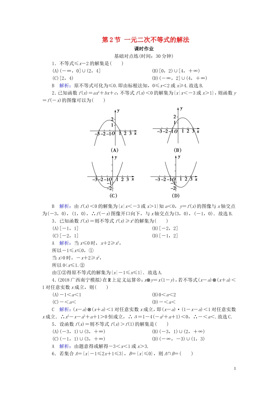 高考数学一轮复习 第六篇 不等式 第2节 一元二次不等式的解法课时作业 文（含解析）新人教A版-新人教A版高三全册数学试题_第1页