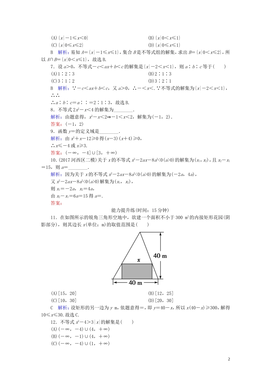 高考数学一轮复习 第六篇 不等式 第2节 一元二次不等式的解法课时作业 文（含解析）新人教A版-新人教A版高三全册数学试题_第2页