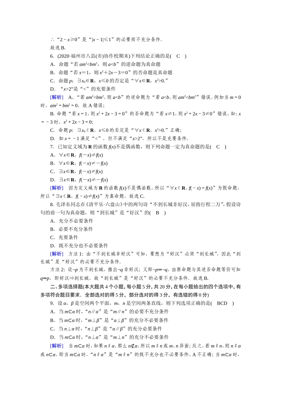 高中数学 第一章 常用逻辑用语学业质量标准检测作业（含解析）新人教A版选修1-1-新人教A版高二选修1-1数学试题_第2页