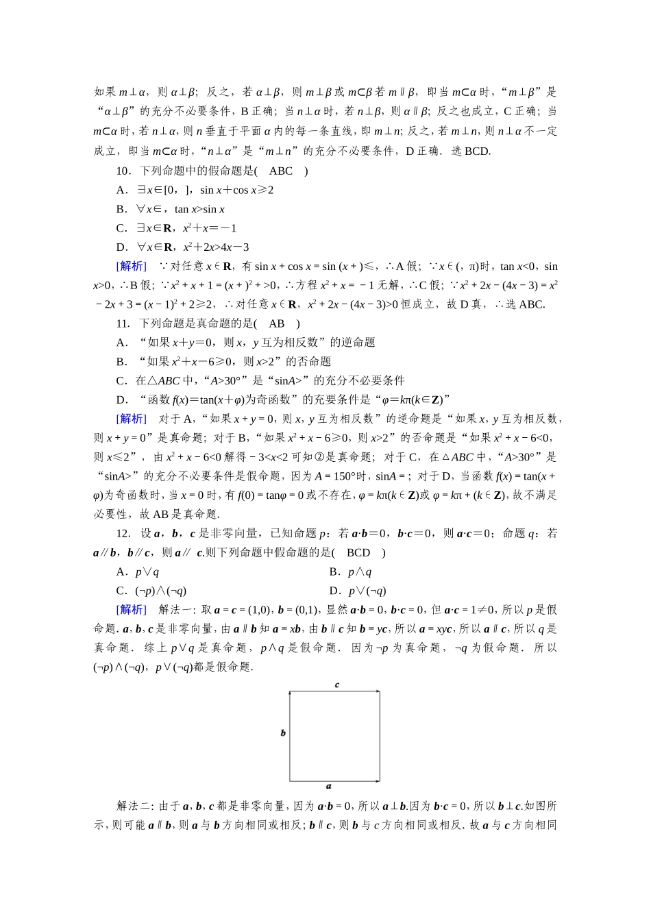 高中数学 第一章 常用逻辑用语学业质量标准检测作业（含解析）新人教A版选修1-1-新人教A版高二选修1-1数学试题_第3页