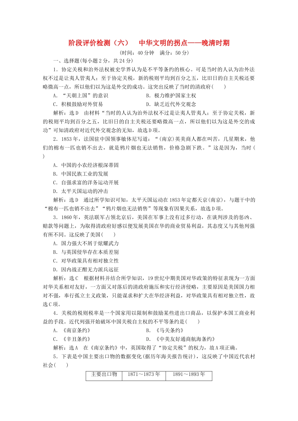 （新高考）高考历史二轮复习 阶段评价检测（六）中华文明的拐点——晚清时期-人教版高三全册历史试题_第1页