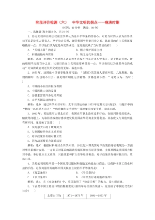 （新高考）高考历史二轮复习 阶段评价检测（六）中华文明的拐点——晚清时期-人教版高三全册历史试题