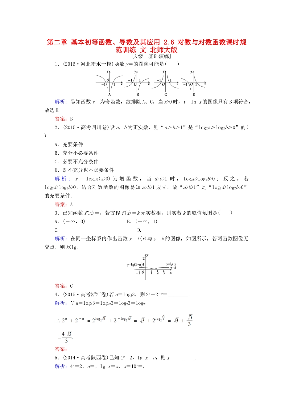 高考数学大一轮复习 第二章 基本初等函数、导数及其应用 2.6 对数与对数函数课时规范训练 文 北师大版-北师大版高三全册数学试题_第1页