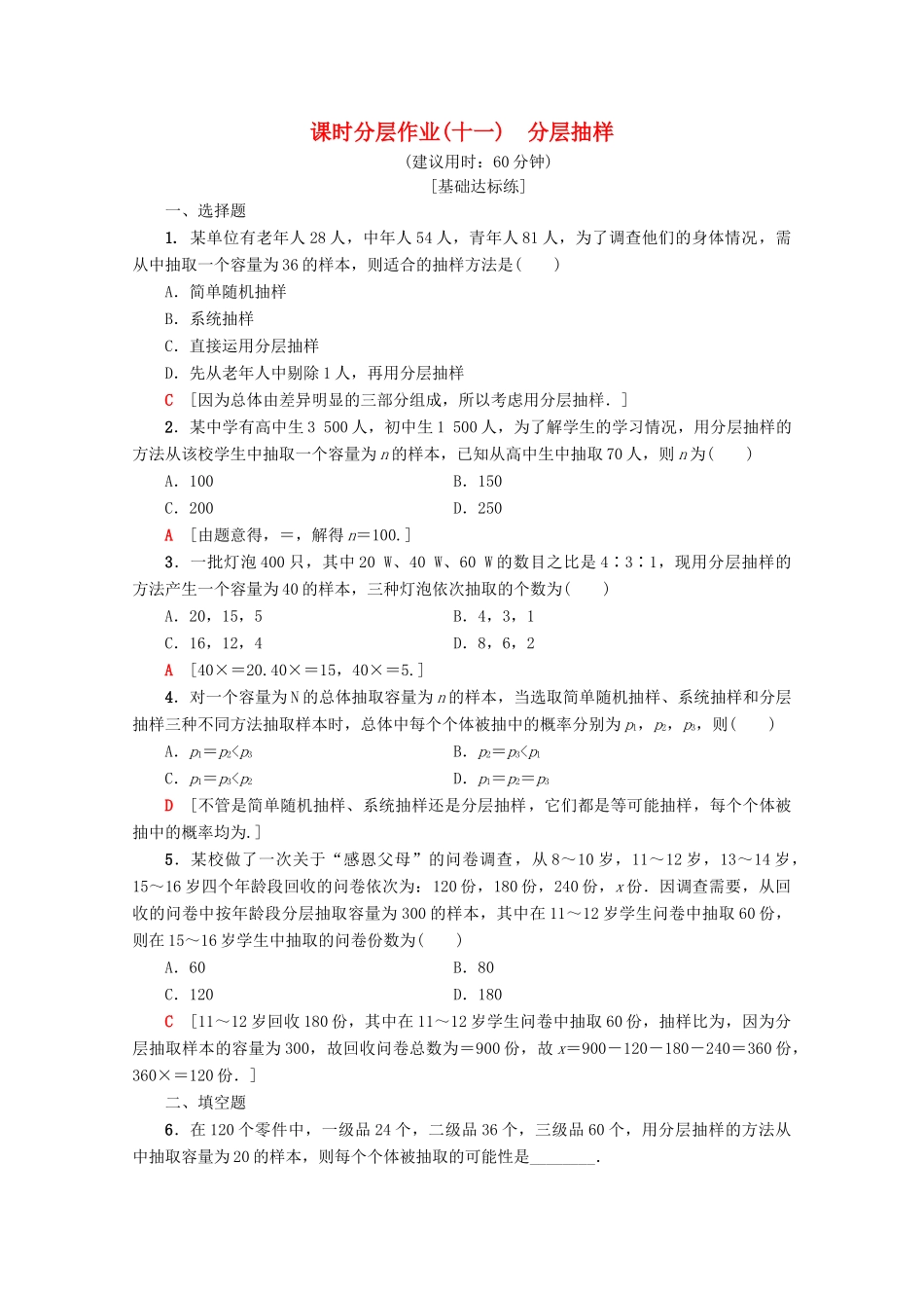 高中数学 课时分层作业11 分层抽样（含解析）新人教A版必修3-新人教A版高一必修3数学试题_第1页