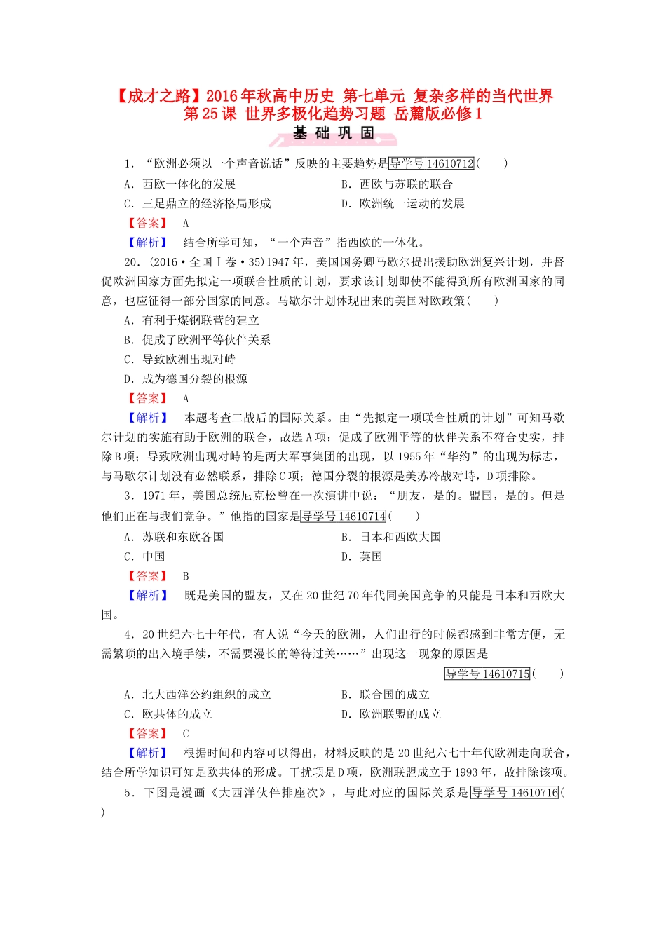 高中历史 第七单元 复杂多样的当代世界 第25课 世界多极化趋势习题 岳麓版必修1-岳麓版高一必修1历史试题_第1页