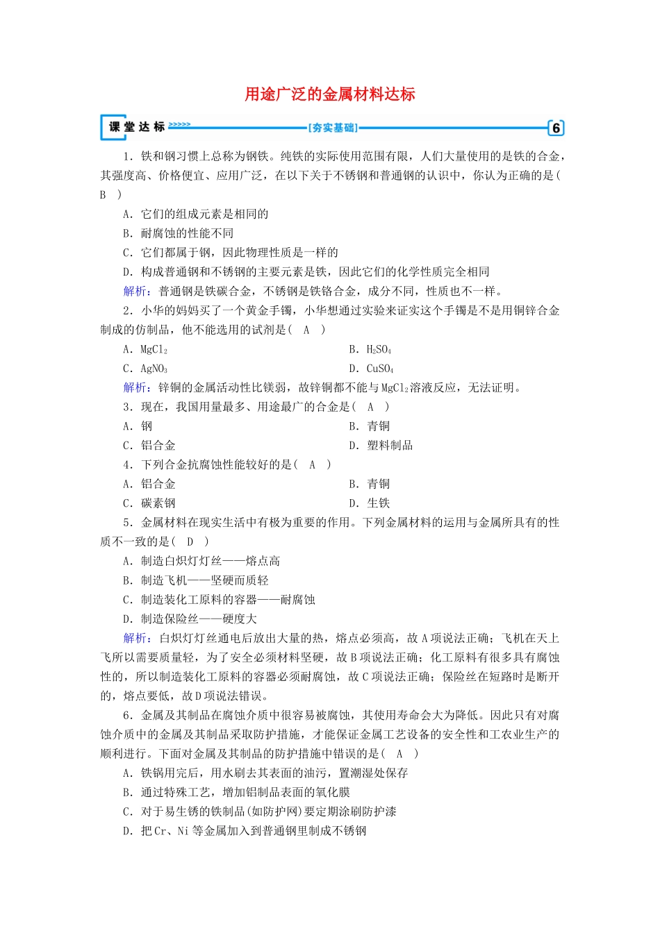 高中化学 第3章 金属及其化合物 第3节 用途广泛的金属材料达标练习（含解析）新人教版必修1-新人教版高一必修1化学试题_第1页