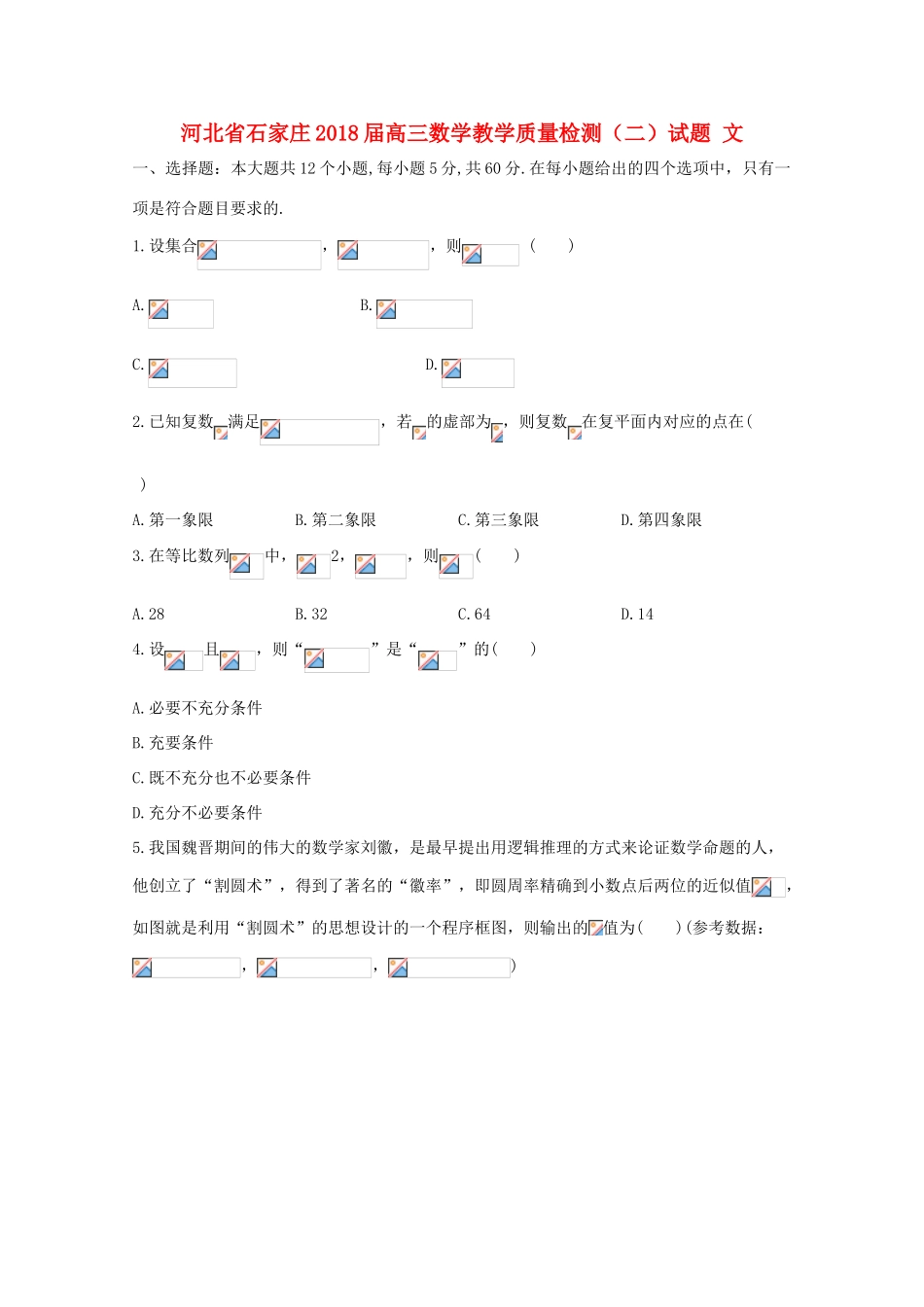 河北省石家庄高三数学教学质量检测（二）试题 文-人教版高三全册数学试题_第1页