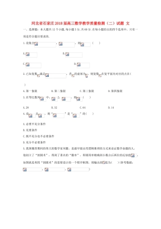 河北省石家庄高三数学教学质量检测（二）试题 文-人教版高三全册数学试题