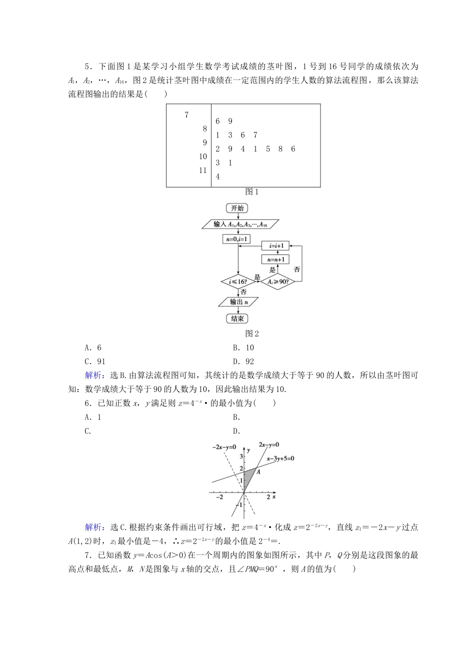 高考数学二轮复习 第5部分 短平快增分练 专题一 小题提速练 5-1-7 小题提速练（七）文-人教版高三全册数学试题_第2页