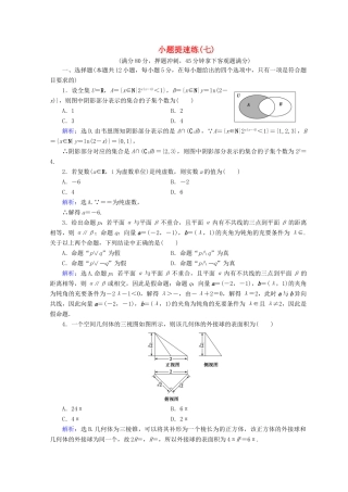 高考数学二轮复习 第5部分 短平快增分练 专题一 小题提速练 5-1-7 小题提速练（七）文-人教版高三全册数学试题