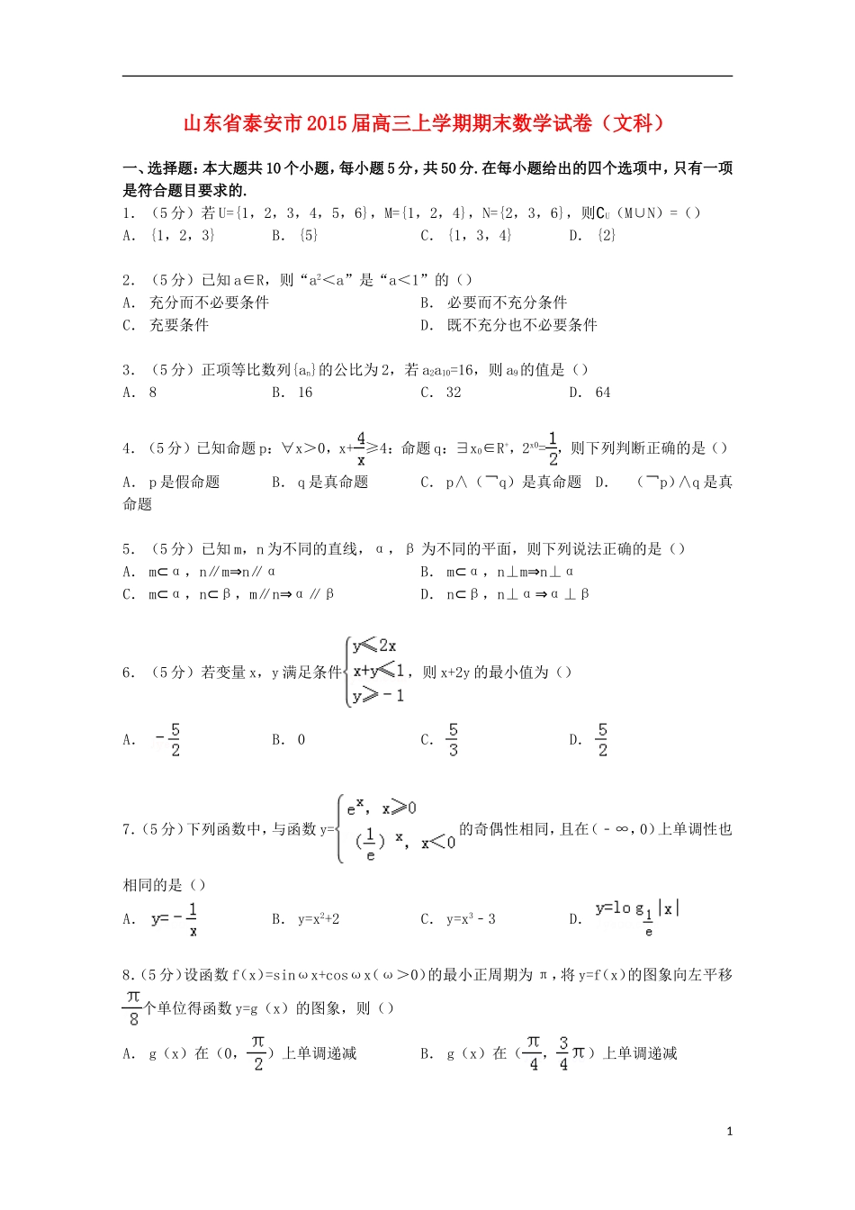 山东省泰安市高三数学上学期期末试卷 文（含解析）-人教版高三全册数学试题_第1页