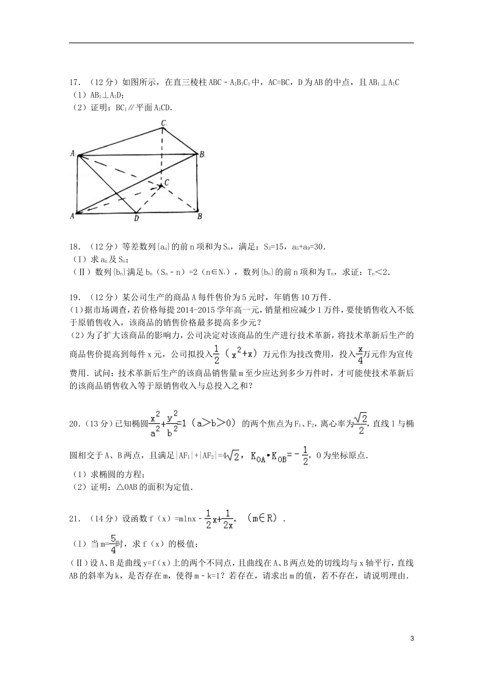 山东省泰安市高三数学上学期期末试卷 文（含解析）-人教版高三全册数学试题_第3页