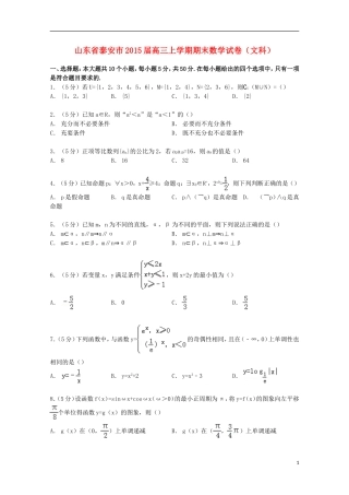 山东省泰安市高三数学上学期期末试卷 文（含解析）-人教版高三全册数学试题