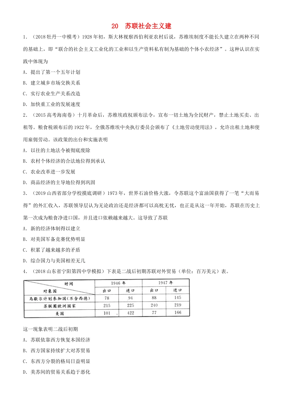 高考历史二轮复习 小题狂做专练二十 苏联社会主义建设-人教版高三全册历史试题_第1页