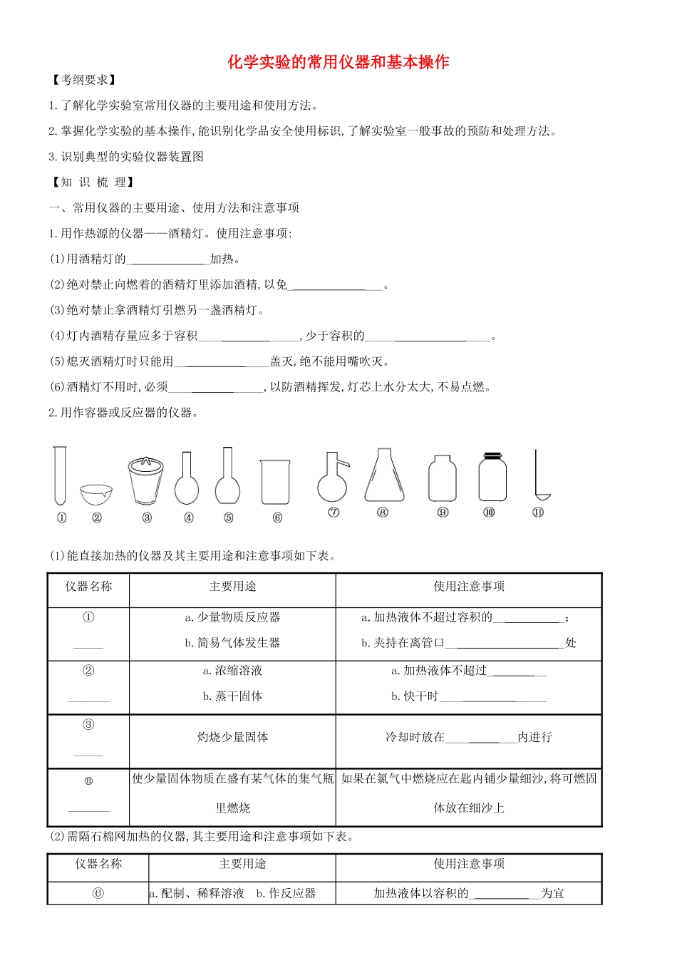 培优部高考化学一轮复习《化学实验》第1课时 化学实验的常用仪器和基本操作导学案-人教版高三全册化学学案_第1页
