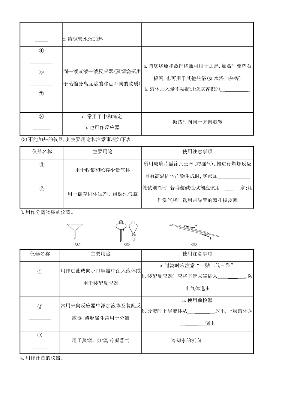 培优部高考化学一轮复习《化学实验》第1课时 化学实验的常用仪器和基本操作导学案-人教版高三全册化学学案_第2页