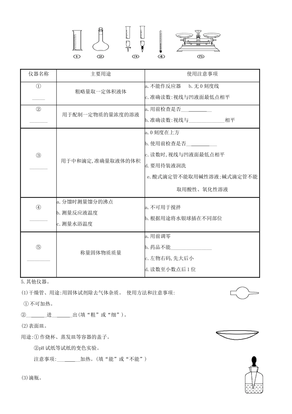 培优部高考化学一轮复习《化学实验》第1课时 化学实验的常用仪器和基本操作导学案-人教版高三全册化学学案_第3页