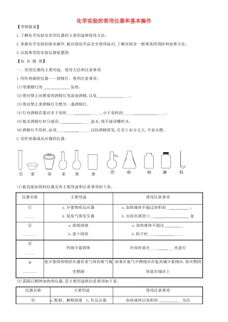 培优部高考化学一轮复习《化学实验》第1课时 化学实验的常用仪器和基本操作导学案-人教版高三全册化学学案