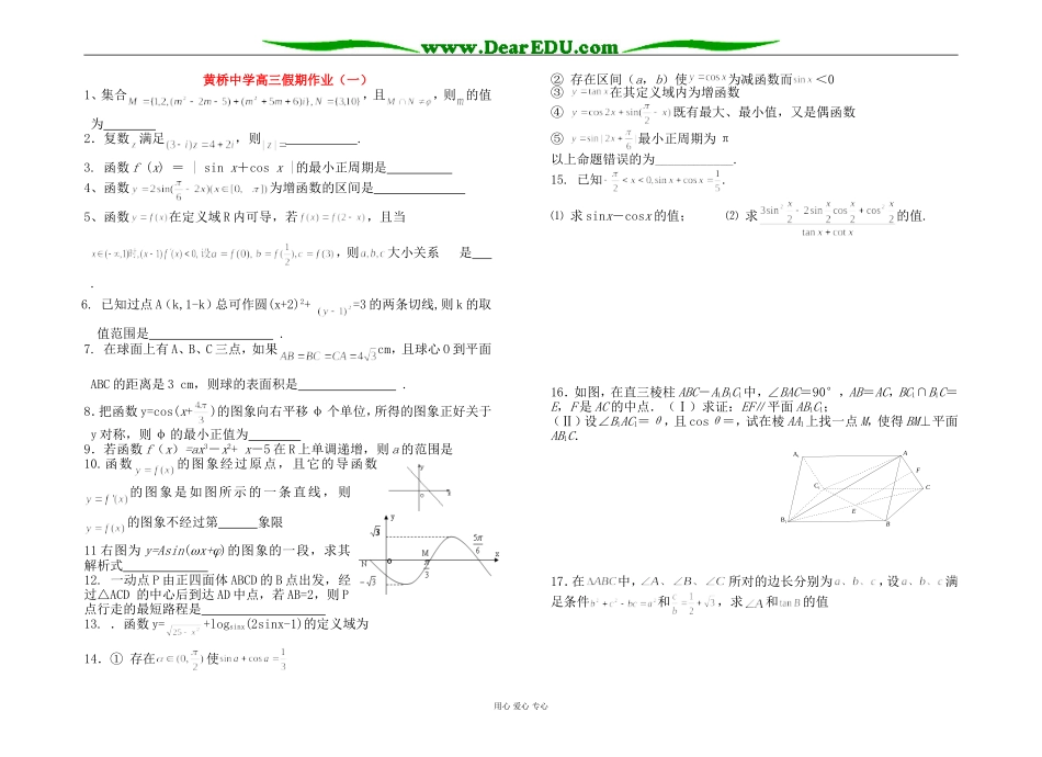 江苏省黄桥中学高三暑假作业（一） 苏教版_第1页