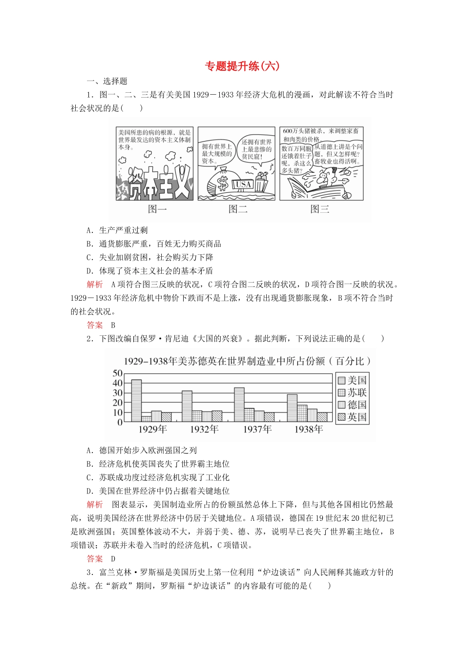 高中历史 专题六 罗斯福新政与当代资本主义 专题提升练（六） 人民版必修2-人民版高一必修2历史试题_第1页