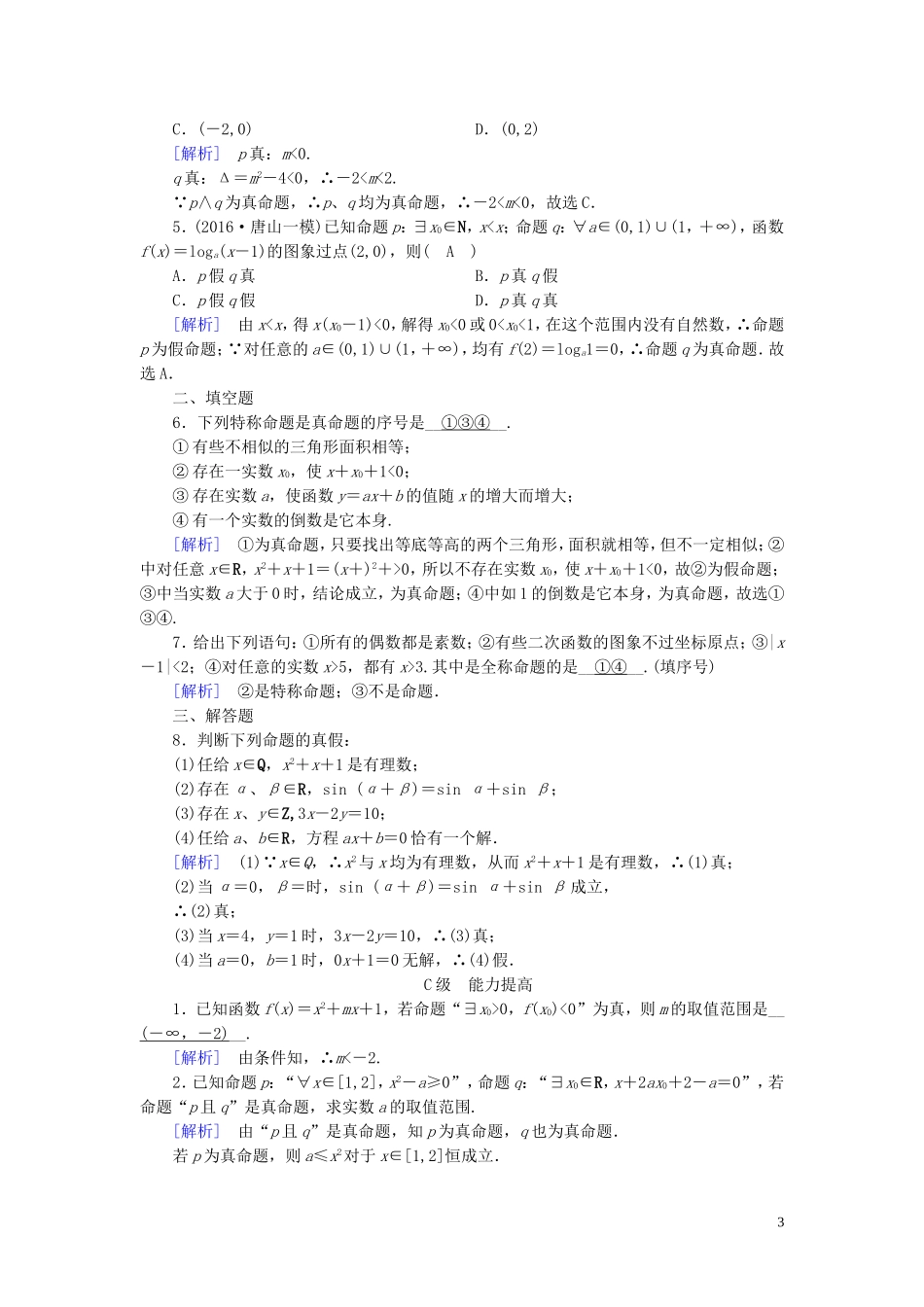 高中数学 第一章 常用逻辑用语 1.4 全称量词与存在量词 1.4.1、1.4.2 练习（含解析）新人教A版选修1-1-新人教A版高二选修1-1数学试题_第3页