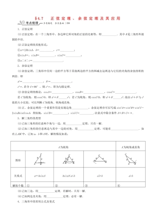 核按钮（新课标）高考数学一轮复习 第四章 三角函数(基本初等函数(Ⅱ)) 4.7 正弦定理、余弦定理及其应用习题 理-人教版高三全册数学试题