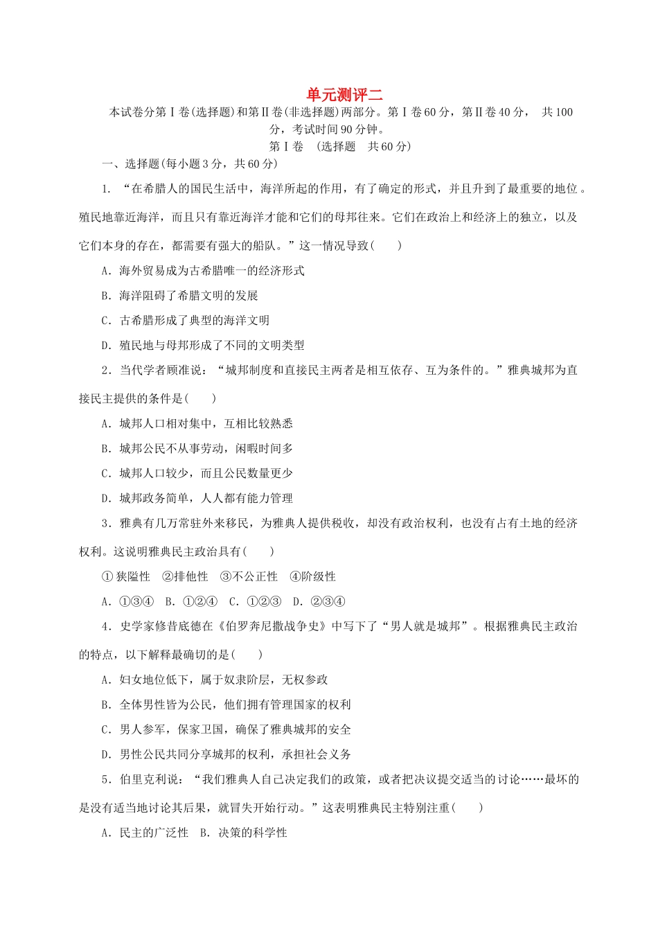 高中历史 第二单元 古希腊和古罗马的政治制度单元测评 岳麓版必修1-岳麓版高一必修1历史试题_第1页