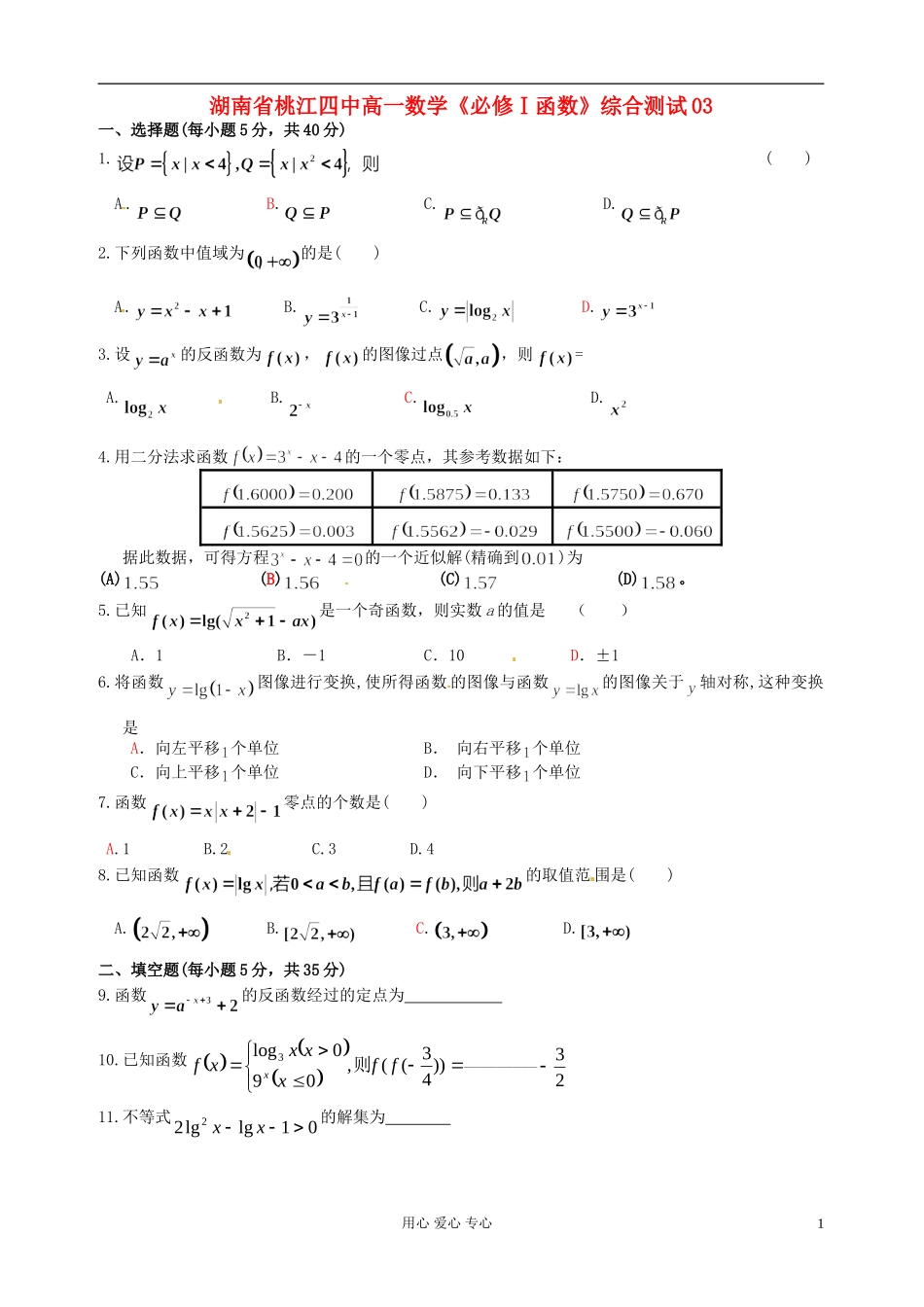 湖南省桃江四中高一数学《必修Ⅰ函数》综合测试03_第1页