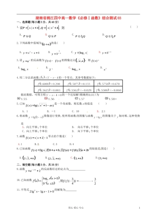 湖南省桃江四中高一数学《必修Ⅰ函数》综合测试03