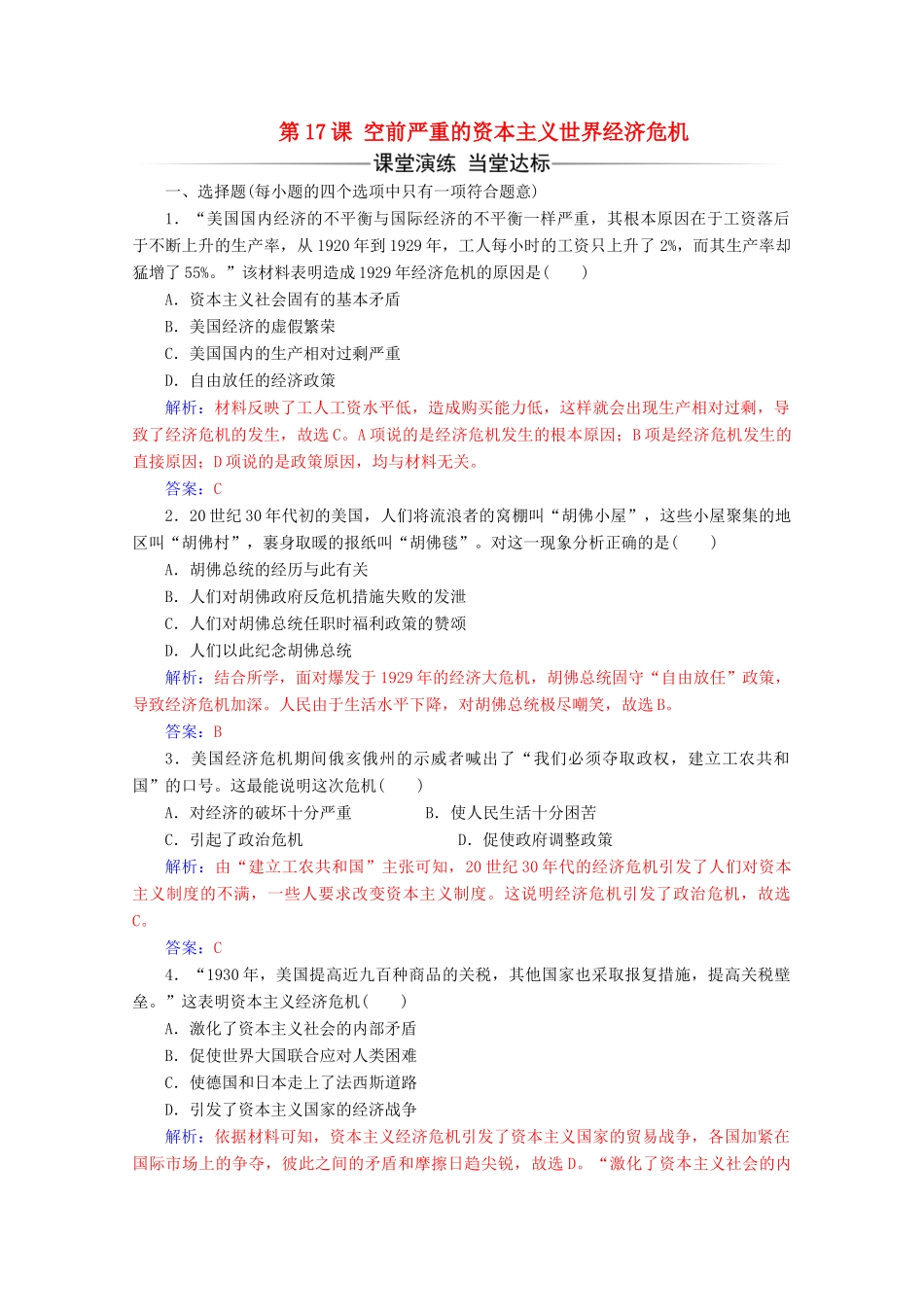 高中历史 第六单元 世界资本主义经济政策的调整 第17课 空前严重的资本主义世界经济危机练习 新人教版必修2-新人教版高一必修2历史试题_第1页