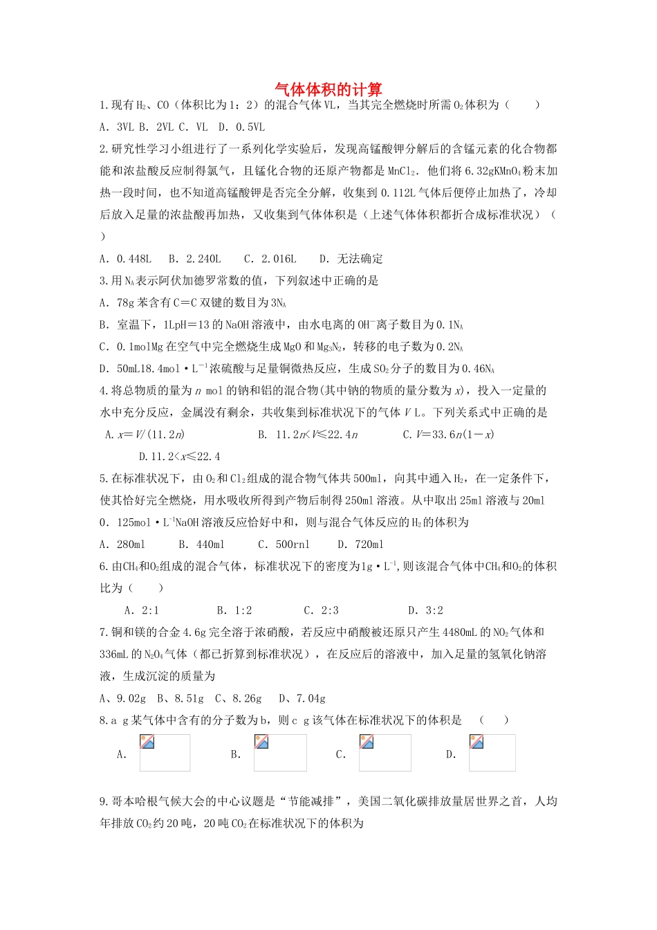 山东省枣庄市山亭区高三化学一轮复习 专题 气体体积的计算-人教版高三全册化学试题_第1页