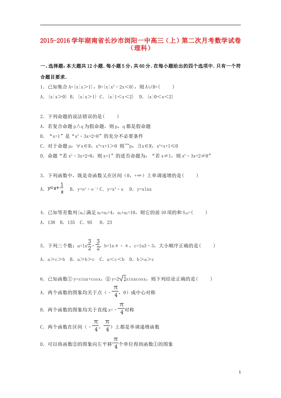 湖南省长沙市浏阳一中高三数学上学期第二次月考试卷 理（含解析）-人教版高三全册数学试题_第1页