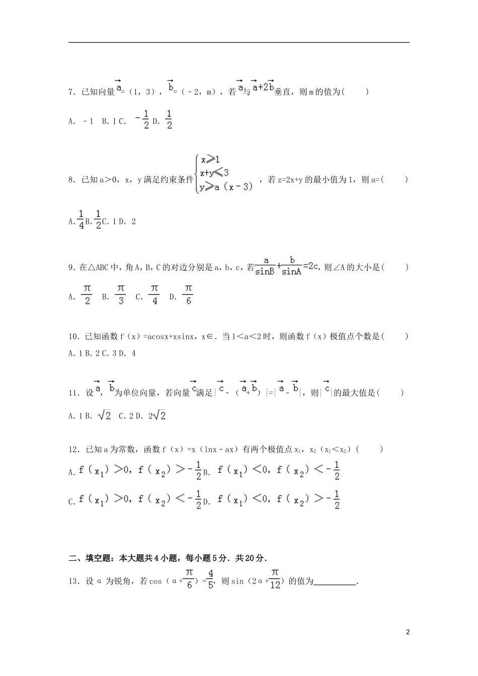 湖南省长沙市浏阳一中高三数学上学期第二次月考试卷 理（含解析）-人教版高三全册数学试题_第2页