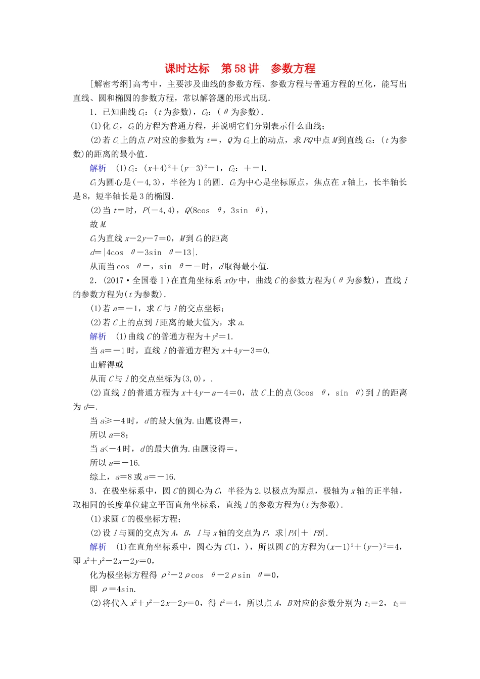 （全国通用版）高考数学大一轮复习 第十一章 坐标系与参数方程 课时达标58 参数方程-人教版高三全册数学试题_第1页