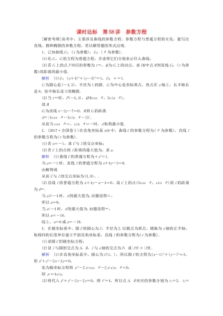 （全国通用版）高考数学大一轮复习 第十一章 坐标系与参数方程 课时达标58 参数方程-人教版高三全册数学试题