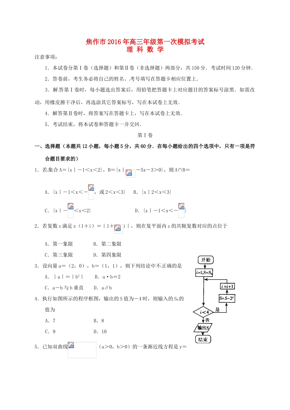 河南省焦作市高三数学第一次模拟考试试题 理-人教版高三全册数学试题_第1页
