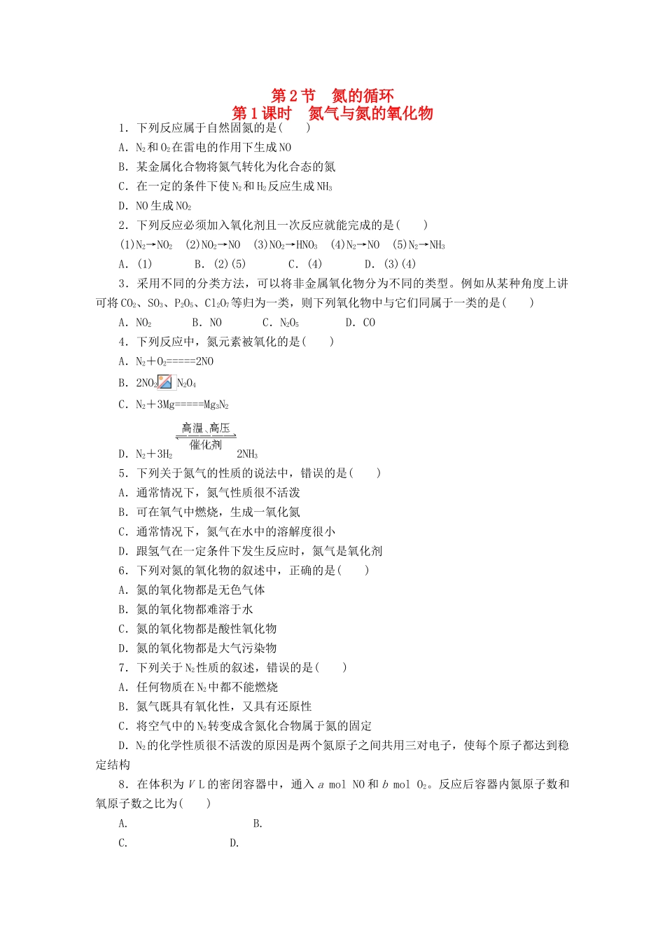 高中化学 3.2.1《氮气与氮的氧化物》课课练 鲁科版必修1-鲁科版高一必修1化学试题_第1页