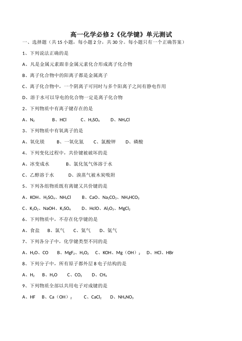 高一化学必修2《化学键》单元测试_第1页