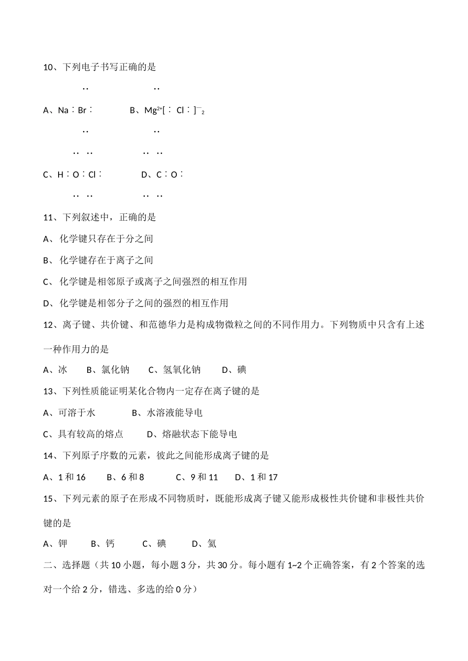 高一化学必修2《化学键》单元测试_第2页