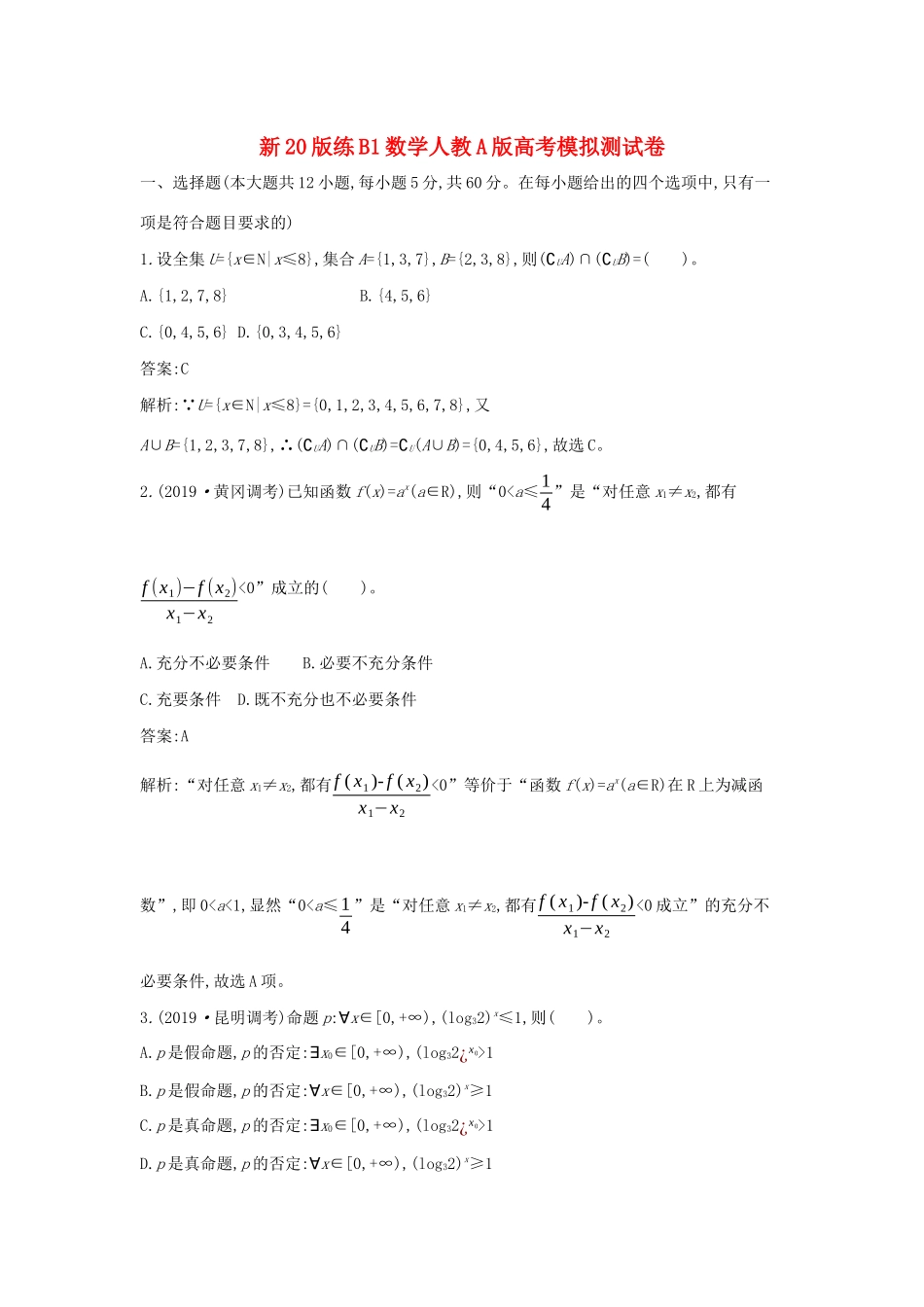 高中数学 高考模拟测试卷一课一练（含解析）新人教A版必修第一册-新人教A版高一第一册数学试题_第1页