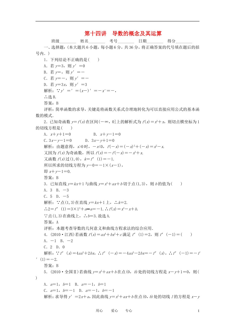 高考数学一轮复习 第十四讲 导数的概念及其运算_第1页