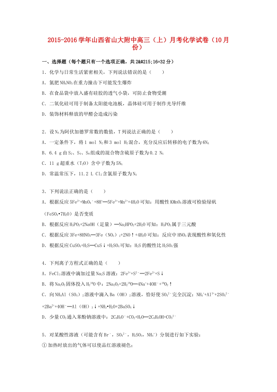 山西省山大附中高三化学上学期10月月考试卷（含解析）-人教版高三全册化学试题_第1页