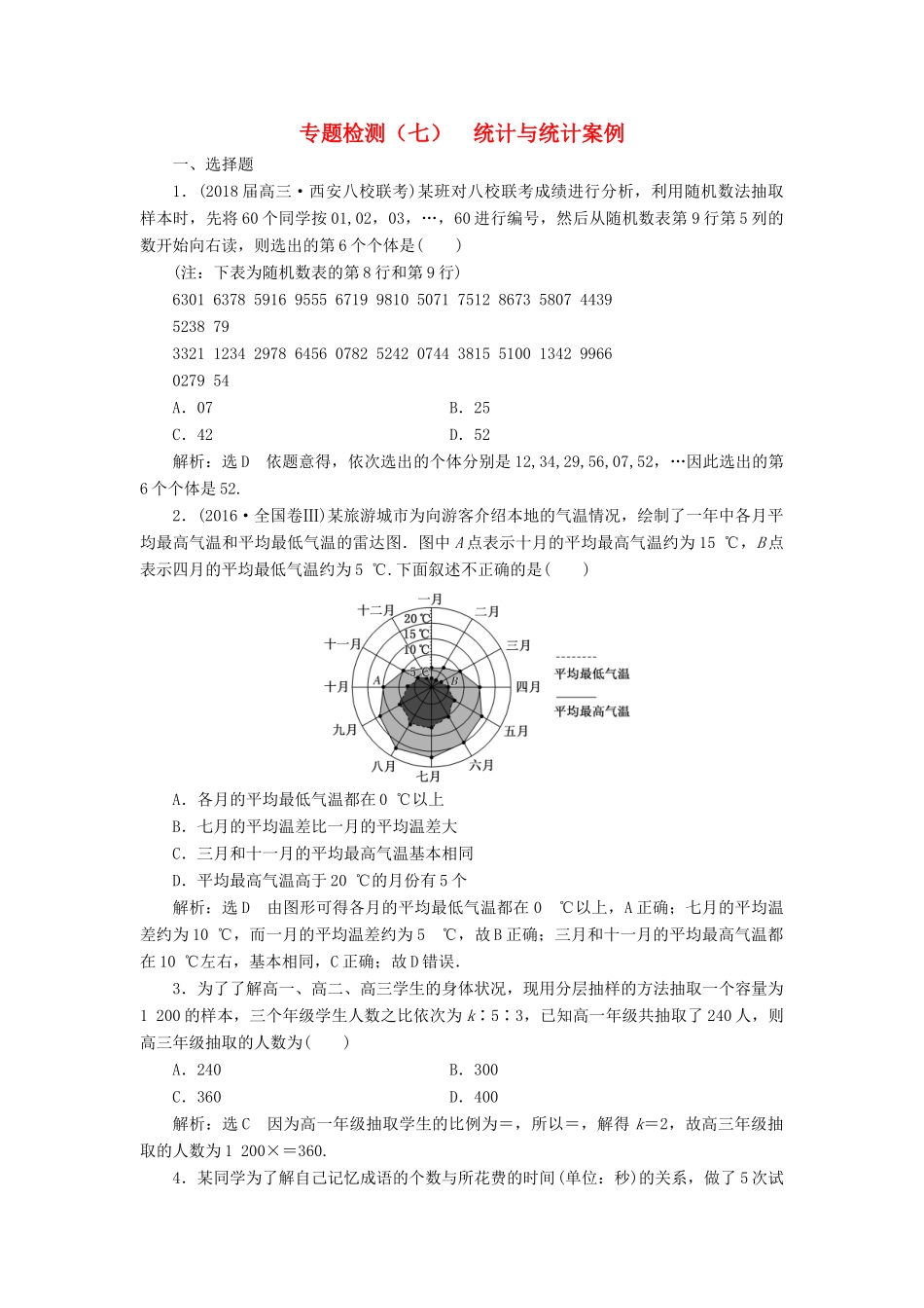 高考数学二轮复习 专题检测（七）统计与统计案例 理-人教版高三全册数学试题_第1页