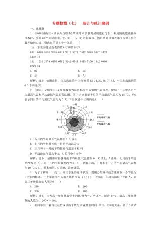 高考数学二轮复习 专题检测（七）统计与统计案例 理-人教版高三全册数学试题