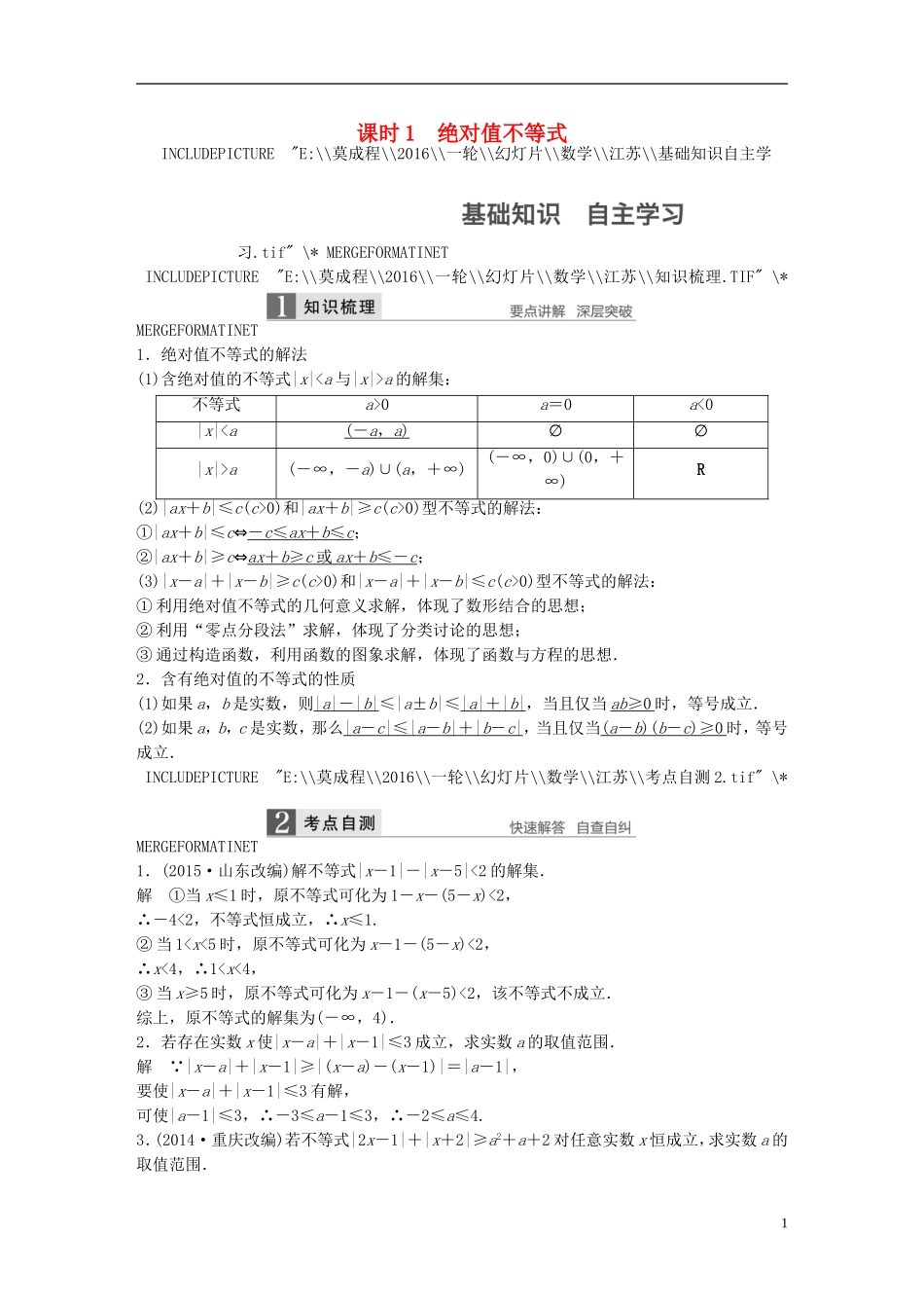 （江苏专用）高考数学一轮复习 第十四章 系列4选讲 14.4 课时1 绝对值不等式 理-人教版高三全册数学试题_第1页