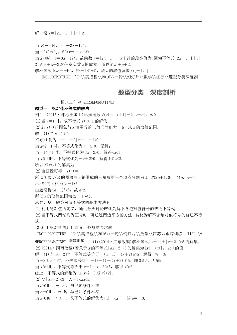 （江苏专用）高考数学一轮复习 第十四章 系列4选讲 14.4 课时1 绝对值不等式 理-人教版高三全册数学试题_第2页